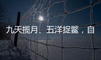 九天攬月、五洋捉鱉，自主創新解鎖“中國深度”