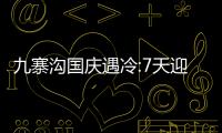 九寨溝國慶遇冷:7天迎客211位 “反向旅游”成為新潮流！