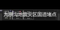 九寨溝地震災區國道堵點均搶通 數萬滯留旅客疏散完畢