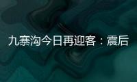 九寨溝今日再迎客：震后的九寨依然是人間天堂！【熱點新聞】風尚中國網