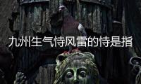 九州生氣恃風雷的恃是指什么 九州生氣恃風雷的恃怎么解釋