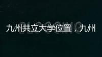 九州共立大學位置，九州共立大學