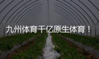 九州體育千億原生體育！亞英體育在線