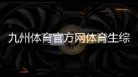 九州體育官方網(wǎng)體育生綜合分怎么查無插件手機體育直播