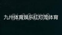 九州體育娛樂紅燈籠體育館介紹？速8體育