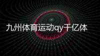 九州體育運動qy千億體育2024/4/28體育生綜合分數線