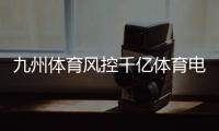 九州體育風控千億體育電競咪咕在線直播體育