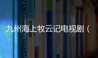 九州海上牧云記電視劇（九州夢(mèng)網(wǎng)）