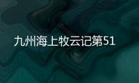 九州海上牧云記第51