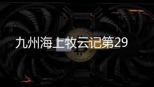九州海上牧云記第29