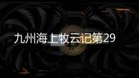 九州海上牧云記第29
