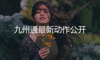 九州通最新動(dòng)作公開