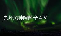 九州風神阿薩辛 4 VC VISION 風冷散熱器開售：配磁吸 LCD 屏，899 元