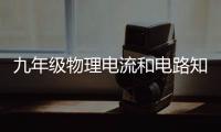 九年級物理電流和電路知識點（九年級物理電流和電路）