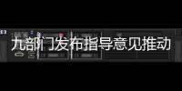 九部門發布指導意見推動汽車后市場高質量發展