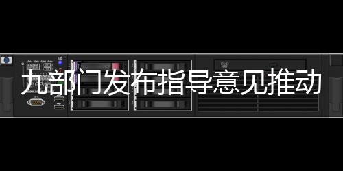 九部門發布指導意見推動汽車后市場高質量發展