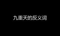九重天的反義詞
