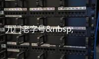 九門老字號 恩怨誰制造