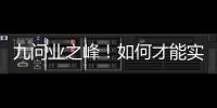 九問業(yè)之峰！如何才能實現(xiàn)“產(chǎn)值過百億”的目標？