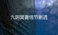 九陰冥妻情節(jié)劇透