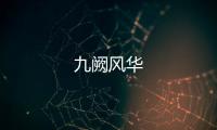 九闕風(fēng)華