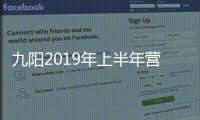 九陽2019年上半年營收41.87億元，小家電市場增量可觀