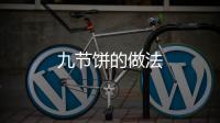九節餅的做法