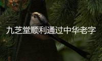 九芝堂順利通過中華老字號復核