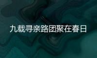 九載尋親路團聚在春日