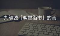 九龍城「明星街市」的商販：可以粗聲粗氣，也可以溫文爾雅
