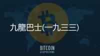九龍巴士(一九三三)