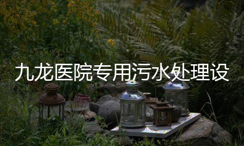 九龍醫院專用污水處理設備