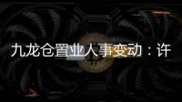 九龍倉置業(yè)人事變動：許仲瑛辭任公司董事 李偉接任