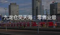九龍倉吳天海：零售業(yè)最壞時刻過去了