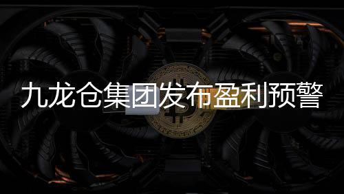 九龍倉集團發布盈利預警：預期2019年盈利將同比下跌約50%
