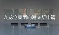 九龍倉集團向港交所申請70億美元中期票據計劃上市