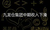 九龍倉(cāng)集團(tuán)中期收入下滑31% 虧損達(dá)到17.41億港元