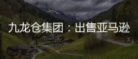 九龍倉集團：出售亞馬遜、Facebook部分股份 涉資74億港元