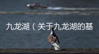 九龍湖（關于九龍湖的基本情況說明介紹）