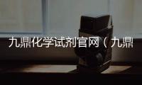 九鼎化學(xué)試劑官網(wǎng)（九鼎試劑）