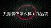 九鼎裝飾怎么樣（九品裝飾）