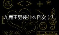 九鹿王男裝什么檔次（九鹿王）