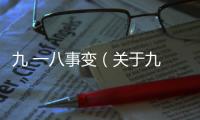 九 一八事變（關于九 一八事變的基本情況說明介紹）