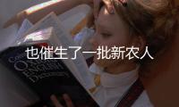 也催生了一批新農人