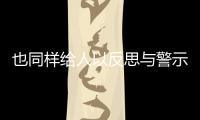 也同樣給人以反思與警示在大國崛起的時代大背景之下