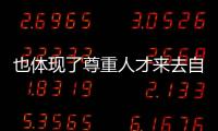 也體現了尊重人才來去自由的政策精神