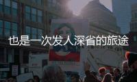 也是一次發(fā)人深省的旅途