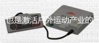 也是激活戶外運動產業的動能之源