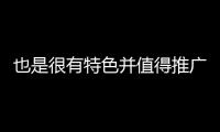 也是很有特色并值得推廣的