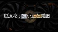 也沒(méi)吃；發(fā)小正在減肥，他每天運(yùn)動(dòng)，可一個(gè)月后不僅沒(méi)瘦還胖了